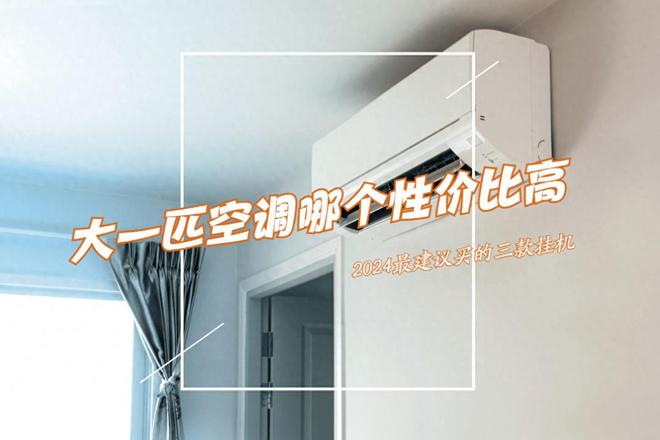 大一匹空调哪个性价比高?2024最建议买这三款:质量好省电又便宜(图1) 大一匹空调哪个性价比高?2024最建议买这三款:质量好省电又便宜(图1)