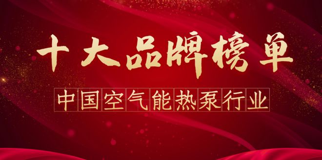 2024年空气能品牌排行榜前十名(修订版)(图1) 2024年空气能品牌排行榜前十名(修订版)(图1)