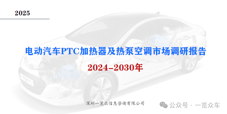 2024-2030年电动汽车PTC加热器及热泵空调市场调研(图1) 2024-2030年电动汽车PTC加热器及热泵空调市场调研(图1)